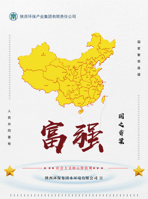 陜西環(huán)保集團(tuán)社會(huì)主義核心價(jià)值觀宣傳海報(bào)原創(chuàng)設(shè)計(jì)作品展播