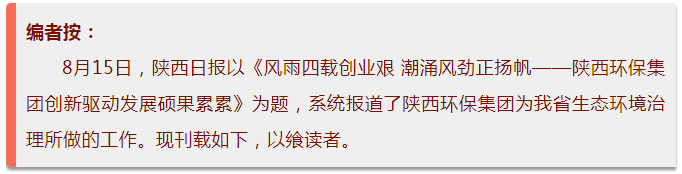 陜西日?qǐng)?bào)｜風(fēng)雨四載創(chuàng)業(yè)艱 潮涌風(fēng)勁正揚(yáng)帆——陜西環(huán)保集團(tuán)創(chuàng)新驅(qū)動(dòng)發(fā)展碩果累累