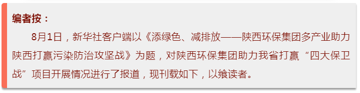 新華社｜添綠色、減排放——陜西環(huán)保集團(tuán)多產(chǎn)業(yè)助力陜西打贏污染防治攻堅(jiān)戰(zhàn)