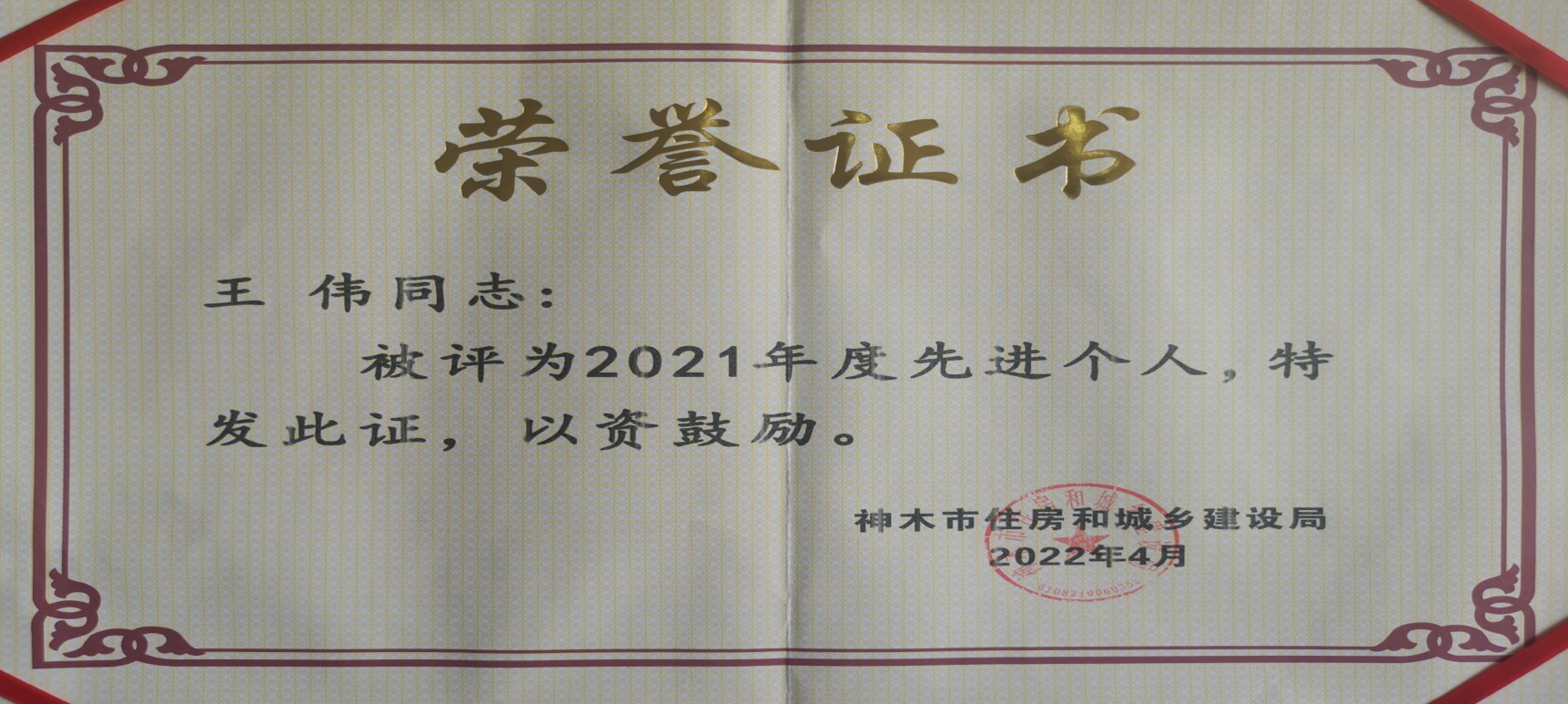 水環(huán)境神木公司榮獲“2021年度優(yōu)秀單位”榮譽(yù)稱(chēng)號(hào)